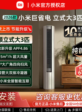 小米2026款巨省电立式3匹空调变频新一级能效家用客厅节能2P柜机