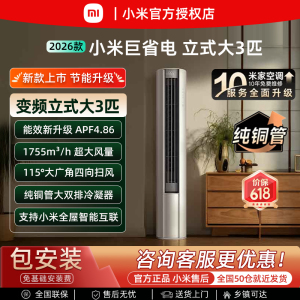 2026款小米立式大3匹变频空调