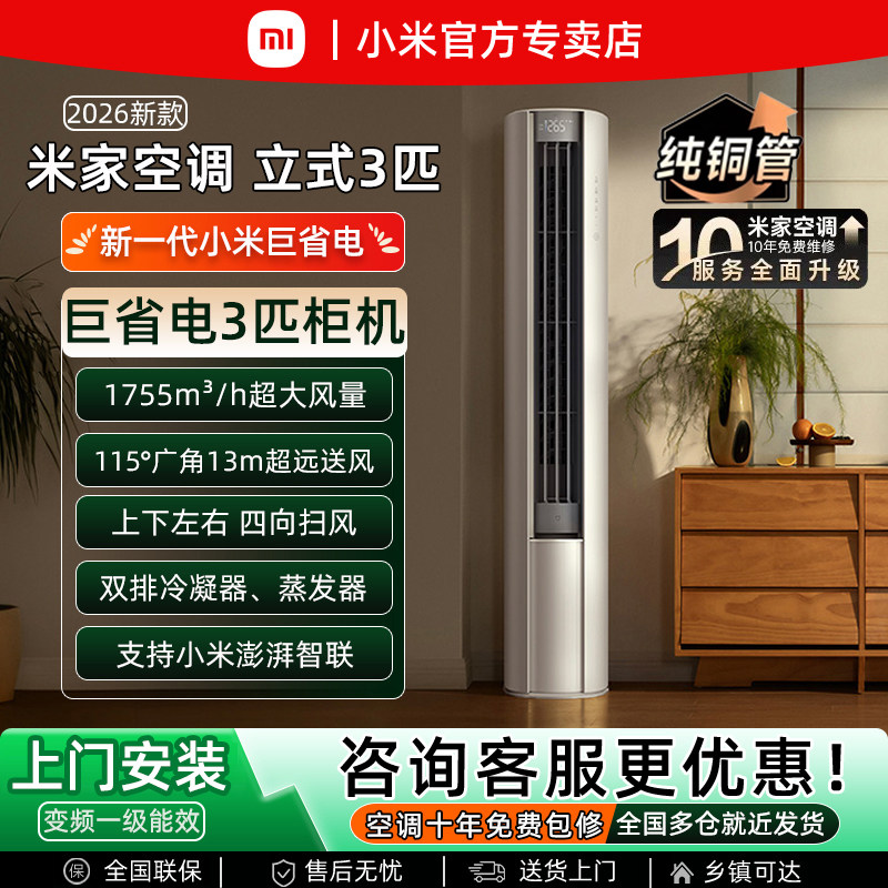 小米2026款巨省电立式3匹空调变频新一级能效家用客厅节能2P柜机