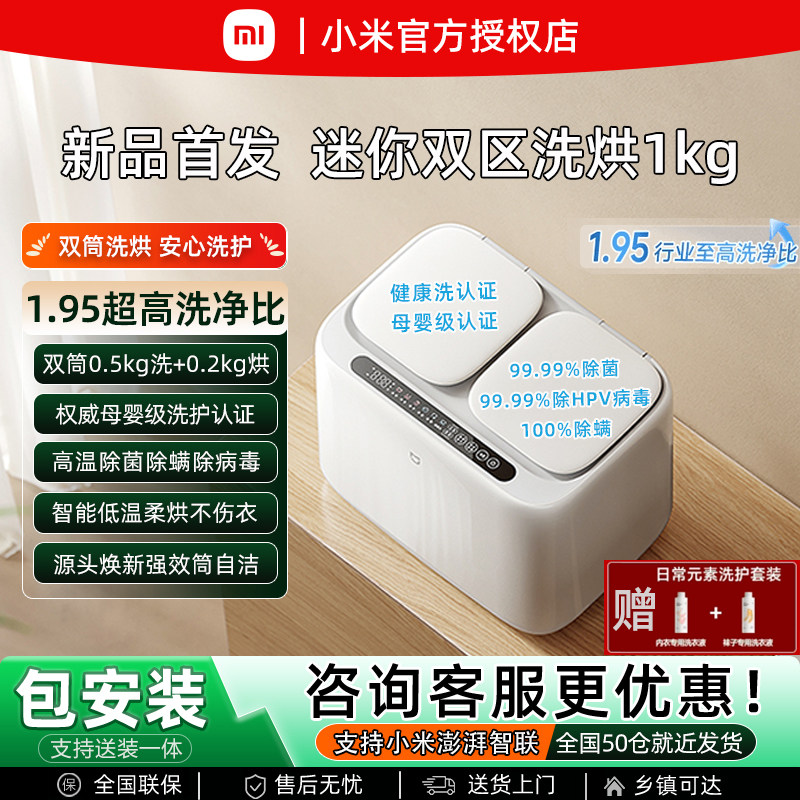 【新品首发】小米米家1kg迷你双区全自动家用小型内衣洗烘一体机