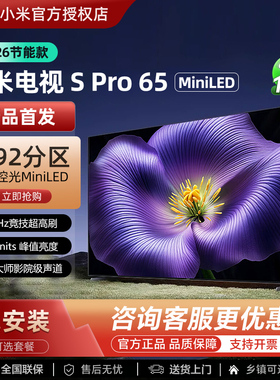 小米2026款S Pro 65英寸超清MiniLED智能电视75/85/98寸家庭影院