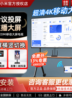 小米移动会议平板一体机教学办公智能WiFi投屏电视抖音直播大屏幕