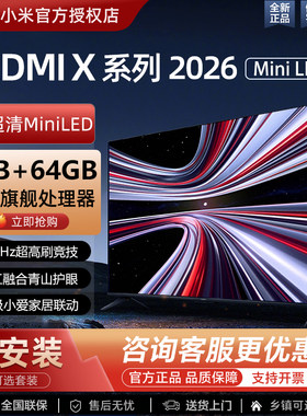 小米REDMI2026款MiniLED电视
