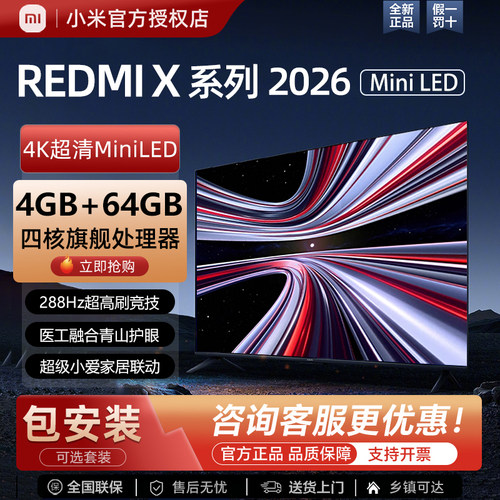 小米REDMI2026款MiniLED电视