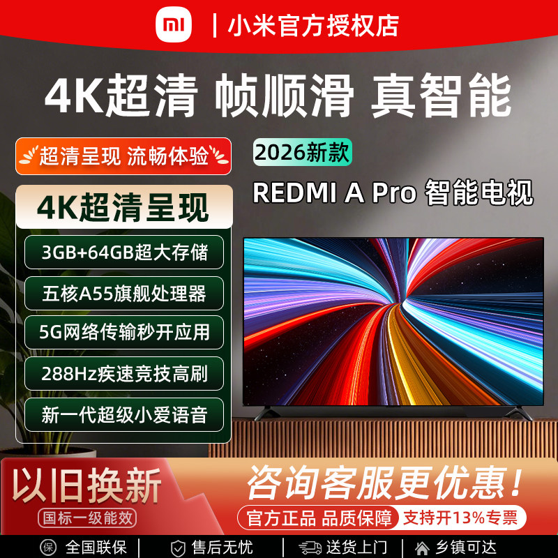 【2026款】小米REDMI A Pro电视55/65/75英寸4K超清护眼智能电视