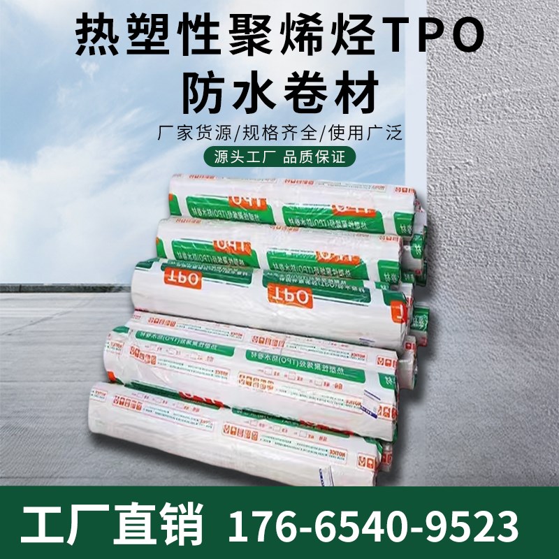 自粘高分子TPO热塑性聚烯烃防水卷材外露聚氯乙烯PVC热熔焊接材料