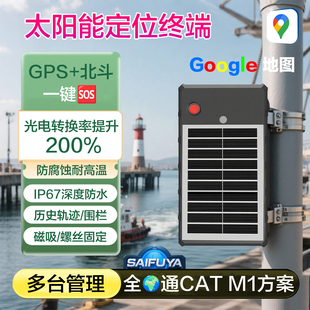 防水船用北斗太阳能GPS定位器海上渔船管理货物运输跨境物流追踪