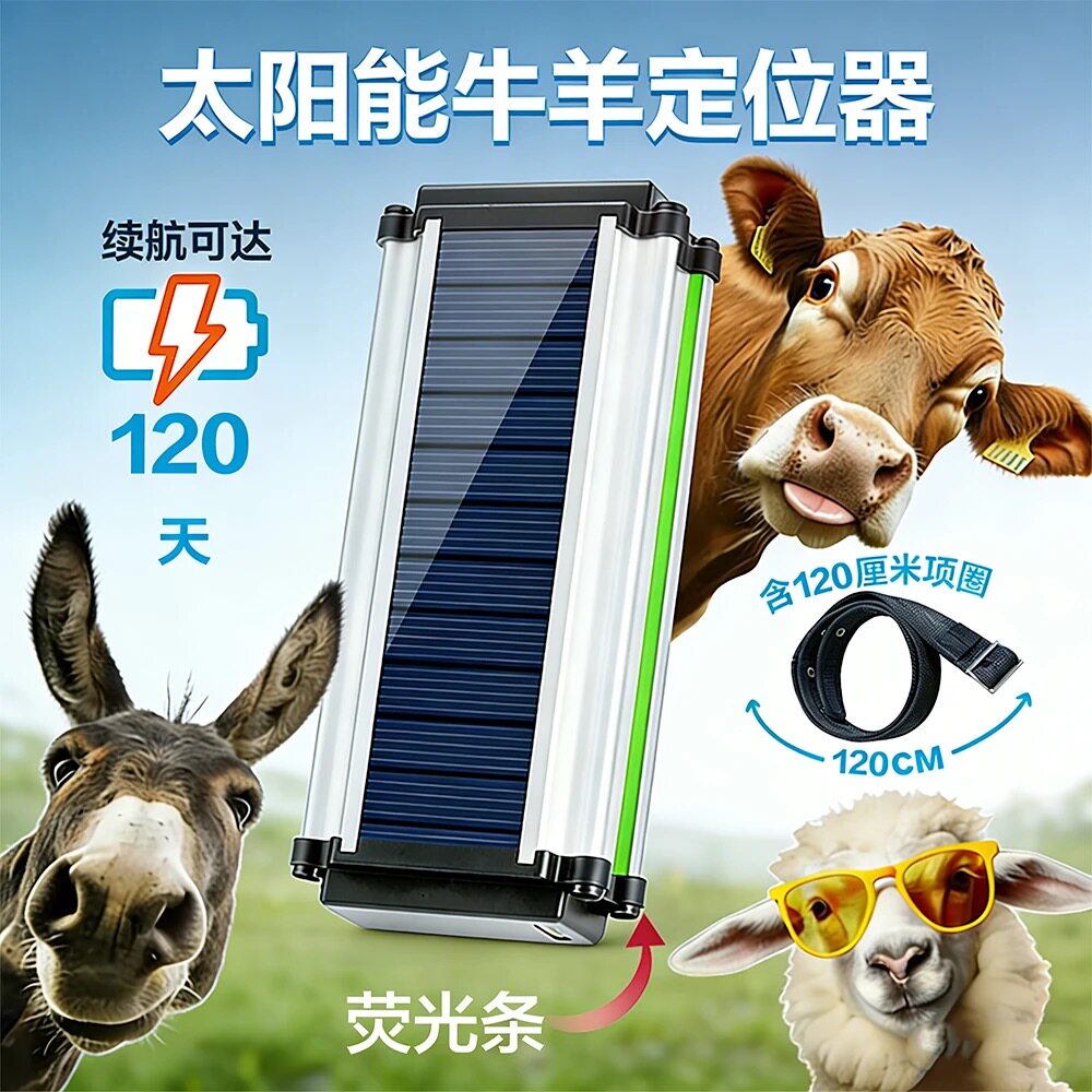 塞弗亚太阳能牛羊GPS北斗定位器放牧山区专用追踪神器防水防寒