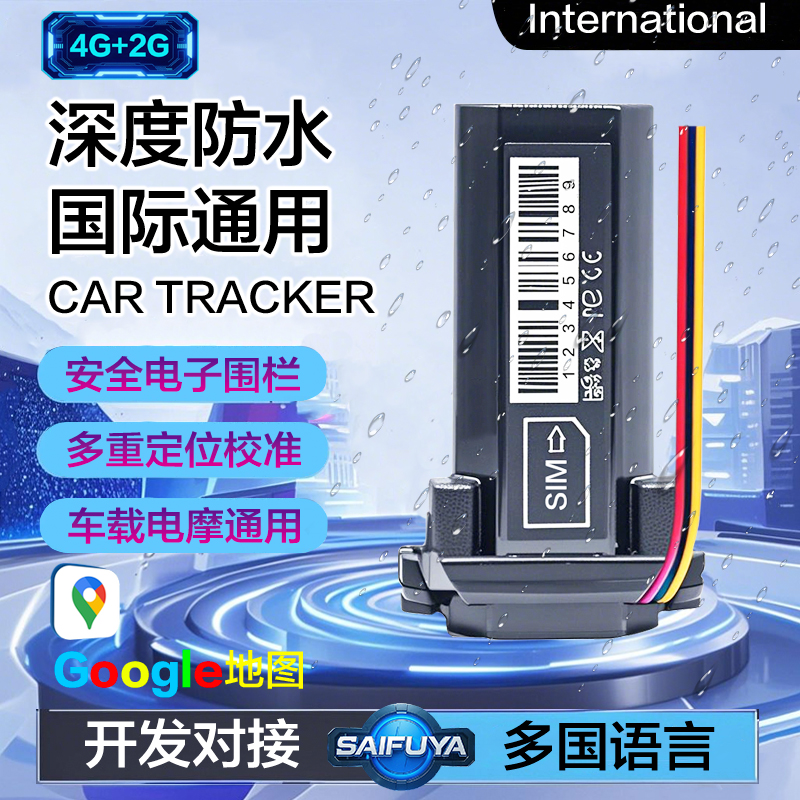 塞弗亚车载防水国际通用4G北斗