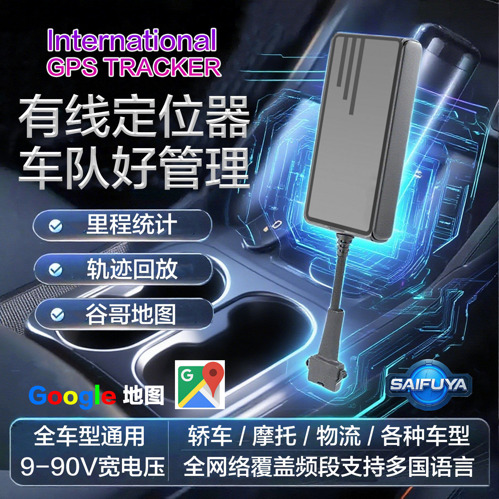 塞弗亚汽车定位器全球定位多语言
