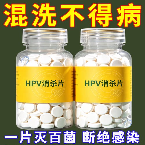 【强力灭菌】HPV消杀片贴身衣物消毒片混洗预防HPV除菌防病消毒片