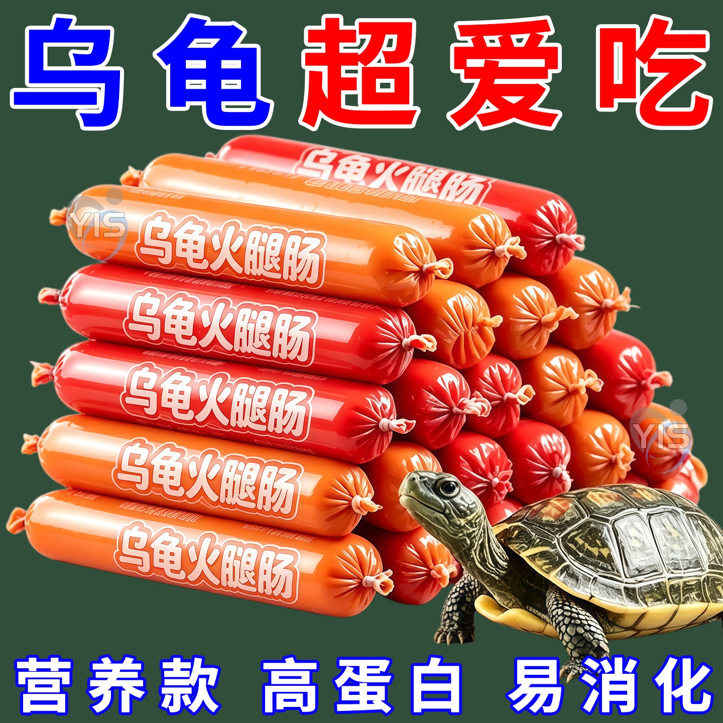 乌龟专用火腿肠高钙龟粮草龟营养高蛋白巴西龟幼龟金钱龟零食香肠