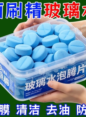 玻璃泡腾片去油膜雨刮固体浓缩泡腾片四季通用去污防冻固体泡腾片