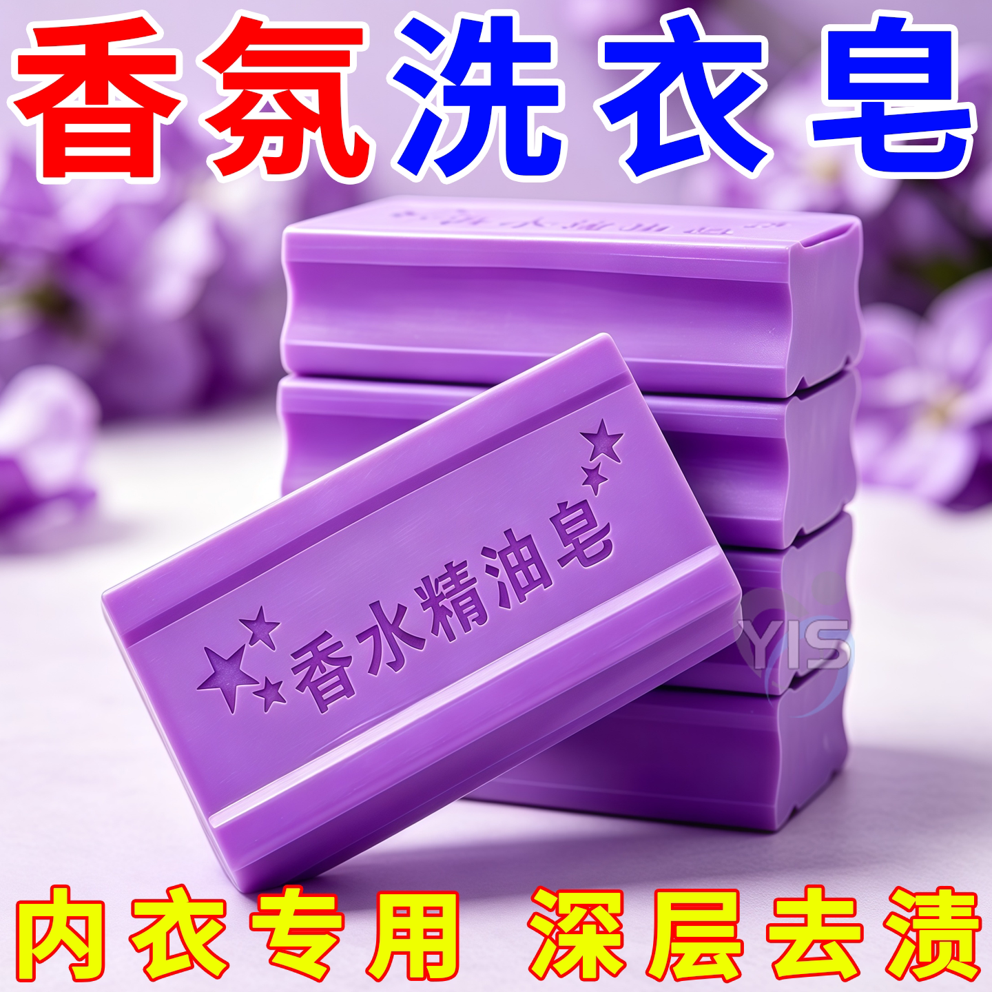 香氛内衣皂薰衣草精油洗衣皂温和护衣清洁皂内衣专用家用持久留香