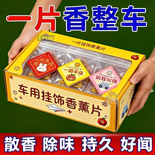 车居香薰香片汽车香氛卡片车内挂饰淡香居家祛除异味车用香氛挂件