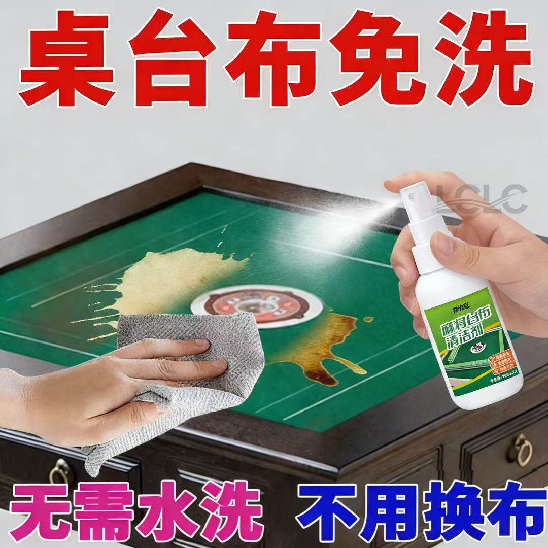 麻将台布清洁剂棋牌桌麻将桌台球桌强力去污除臭去霉专用桌面桌布