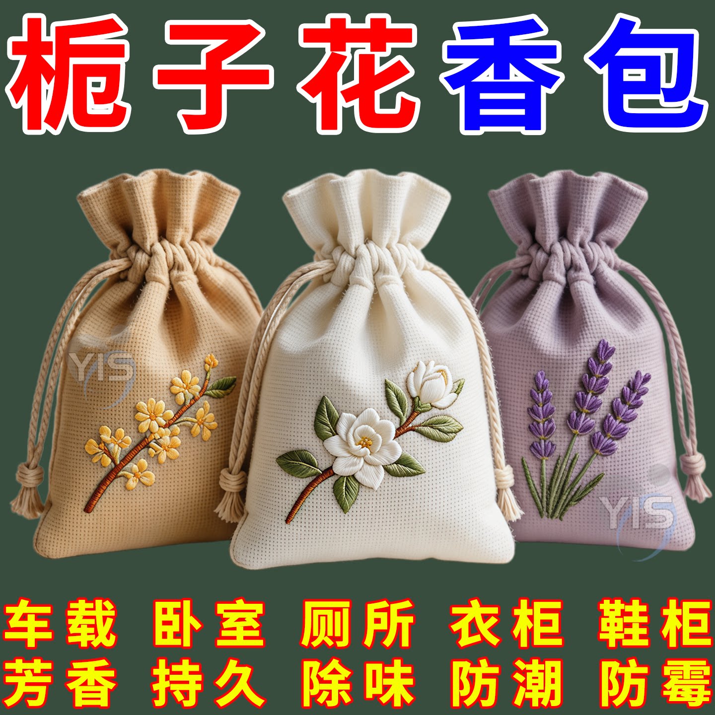 栀子花香薰留香包衣柜车载除味