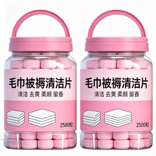 毛巾清洗剂泡腾片柔顺除味去黄