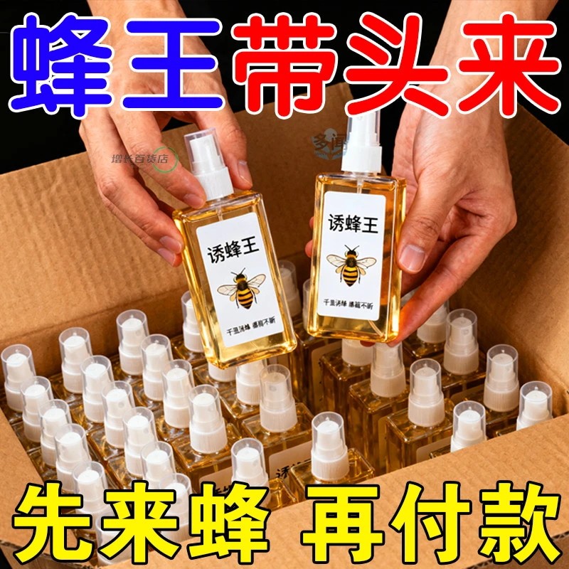 强效版诱蜂液诱蜂剂招蜂水香精蜂王信息素引蜂捕捉蜜蜂专用神器,畜牧/养殖物资,招蜂水/诱蜂蜡,淘宝优惠券,粉丝福利购,淘宝优惠卷