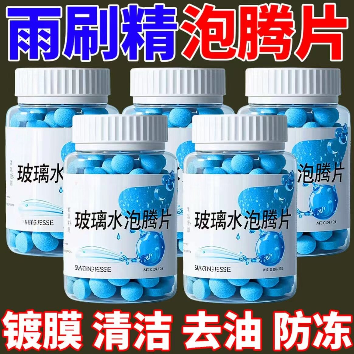 浓缩玻璃水泡腾片强力去油膜防冻