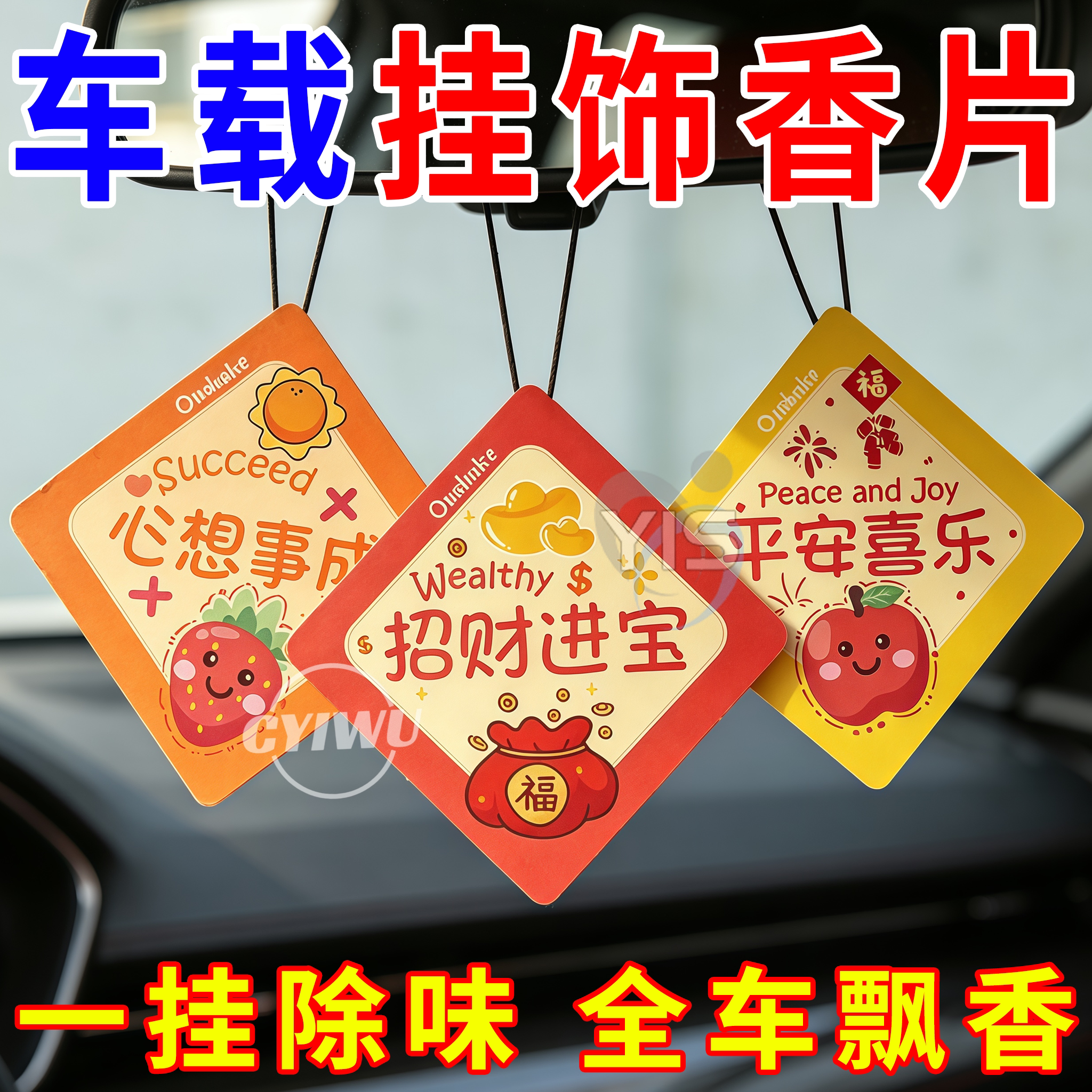 新款文字寓意汽车挂饰香薰车载香片家居房间衣柜挂香味片持久留香