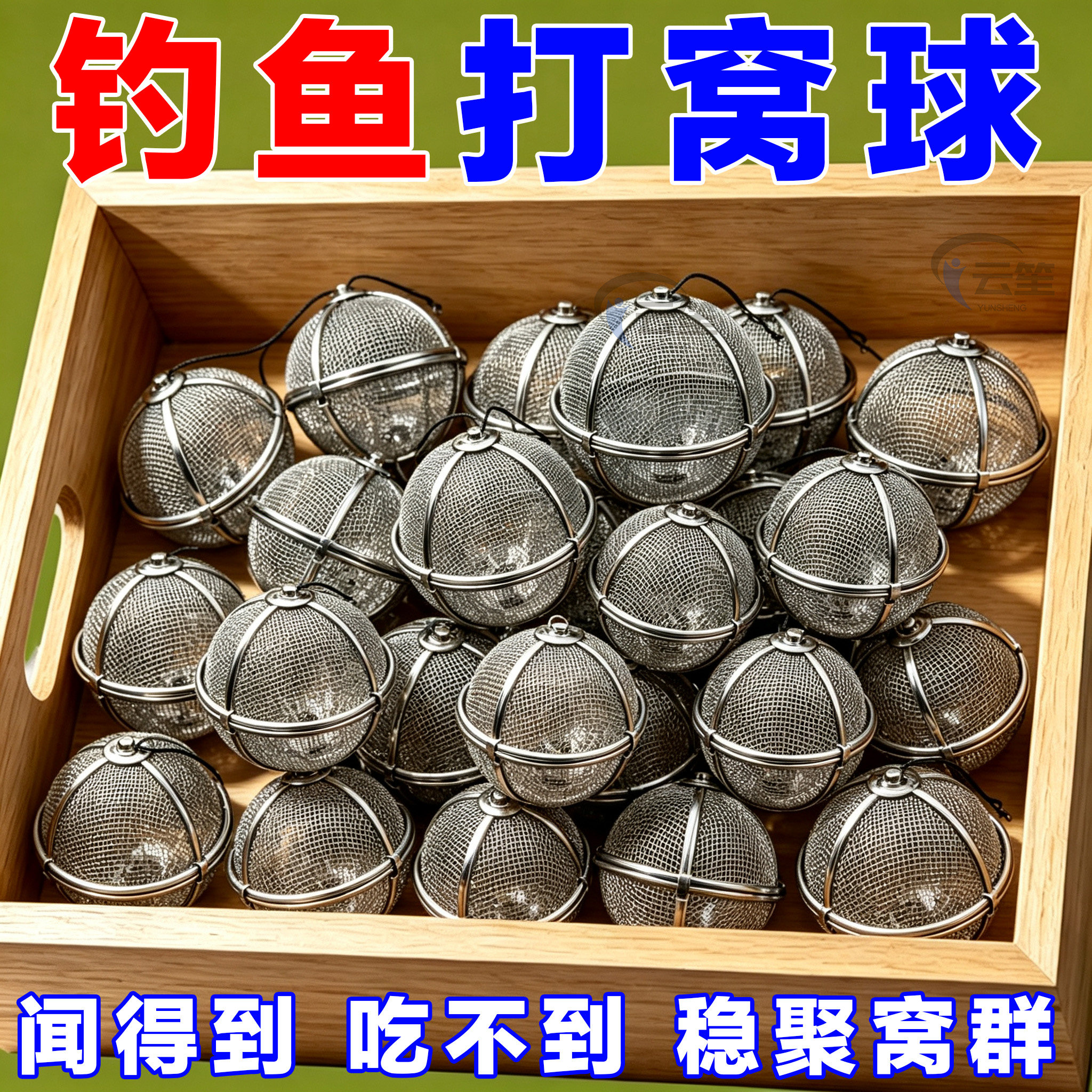 新型【304不锈钢打窝球】/祝爆护