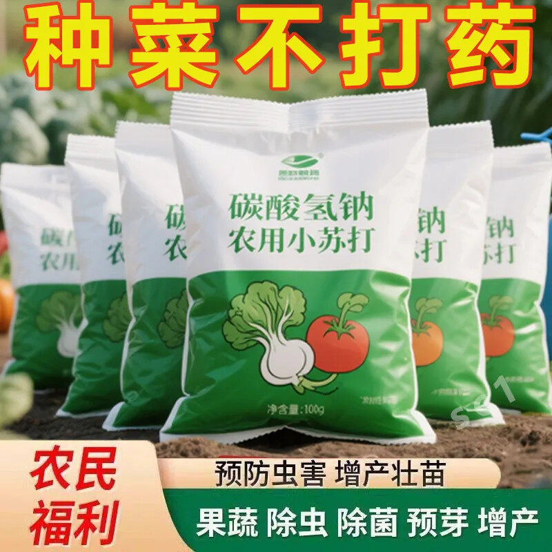 农用小苏打除虫杀菌增产增收花卉绿植蔬菜果树果蔬果蔬花卉保鲜剂