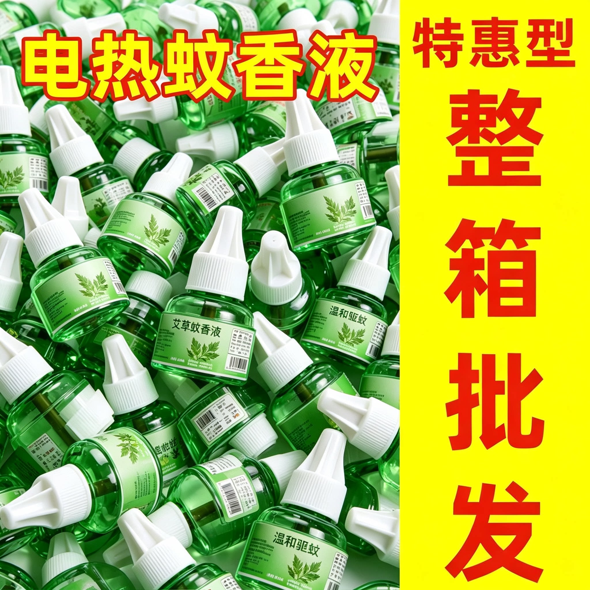 正品无味强效插电蚊香液整箱批发