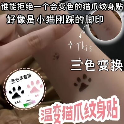 猫爪变色纹身贴温感显色超有趣