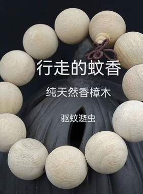 天然香樟木手串清香驱蚊更安神