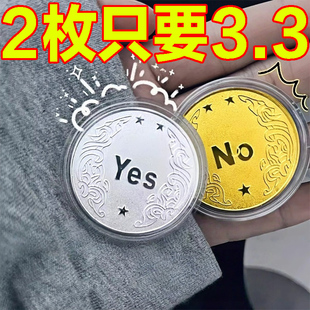 YES NO决策币把玩幸运许愿币道具玩具创意礼品纪念币小众高级礼物