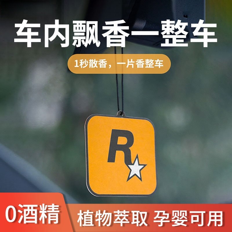 R星车载香薰片持久淡香除味神器