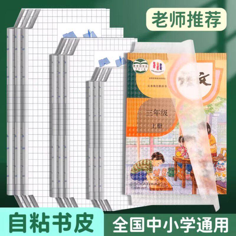 新款书皮贴纸自粘小学生专用书套透明磨砂保护套课本包套装A4加厚