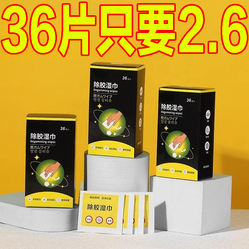 多功能胶湿巾强力去胶清洁不干胶