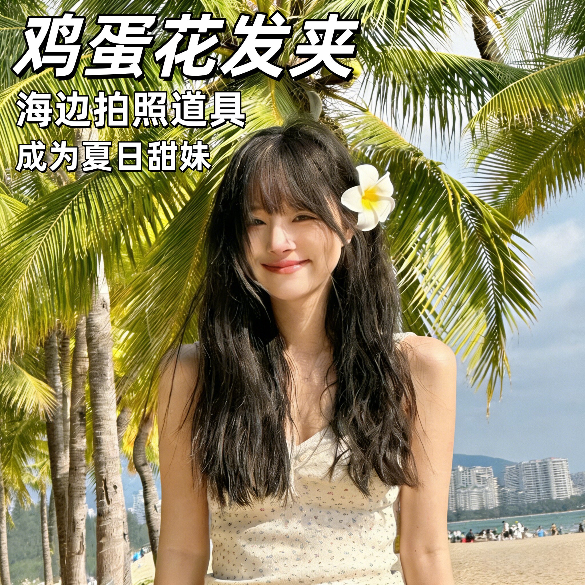 鸡蛋花发夹头饰海边氛围感超仙