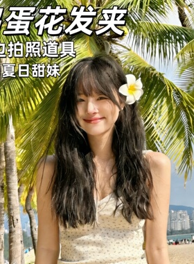 鸡蛋花发夹头饰海边氛围感超仙