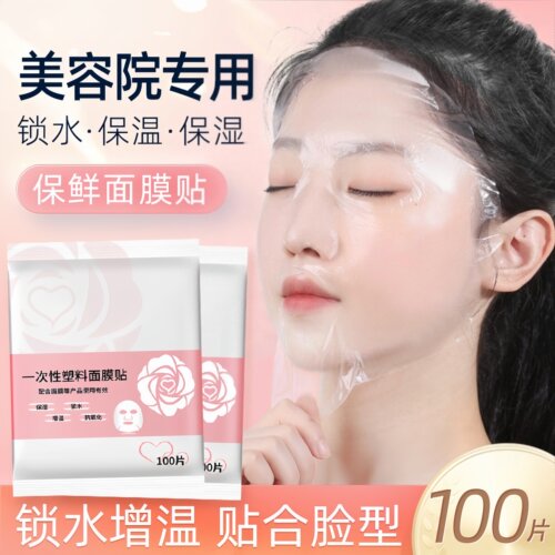 超薄面膜贴纸美容院专用强效补水