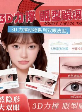 3D立体双眼皮贴隐形自然超服帖