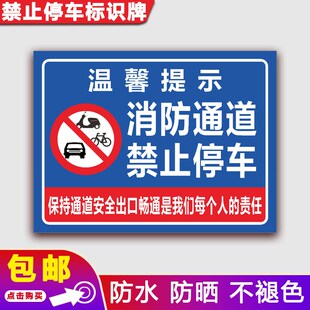 消防通道严禁占用警示p牌禁止停车违停车辆安全车道提示告示标识