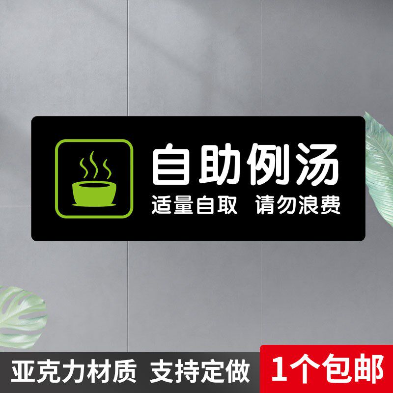 自助例汤标识牌餐厅厨房饭u店自助火锅烧烤温馨提示墙贴亚克力定
