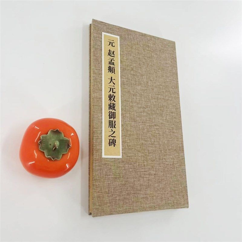 元 赵孟頫大元敕藏御服之碑 楷书手工经折S装微喷复刻字画