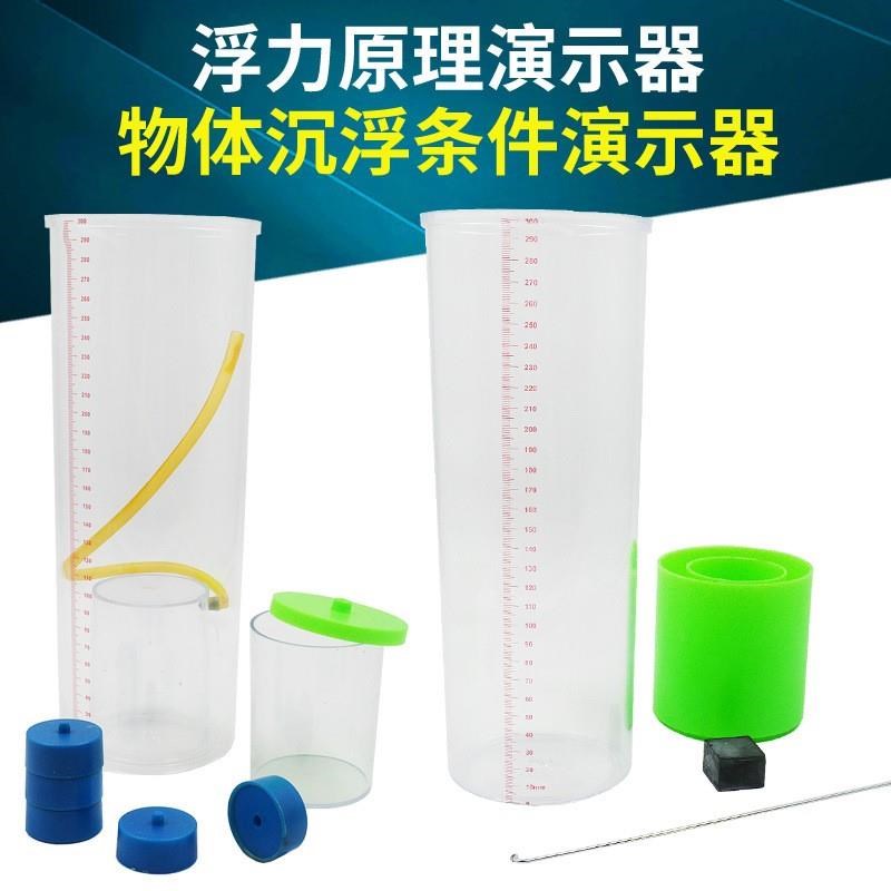 浮力原理演示器物体浮沉条件实验器材初中力学教学X物理实验教具