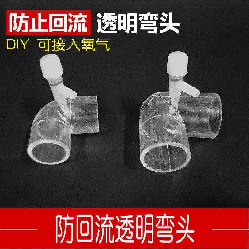文氏管 增氧 增氧头防鱼缸回流破坏虹吸文氏管效应出水口弯头管件