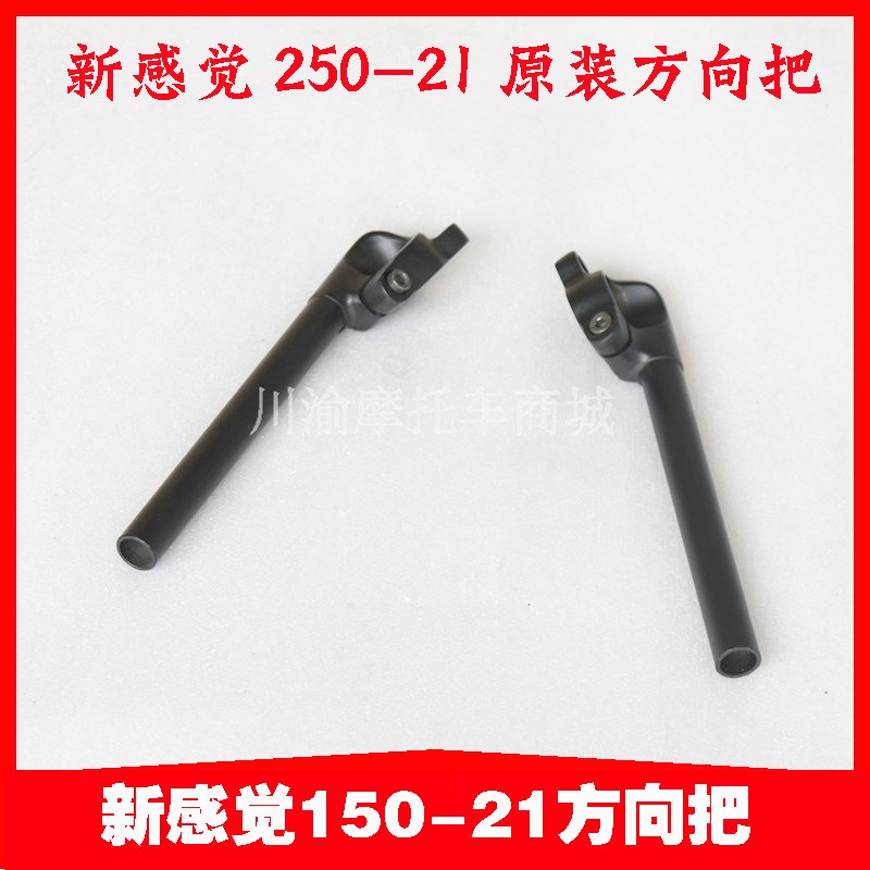 新感觉25c0摩托车250-21/150-21方向把分体式手把手把方向把