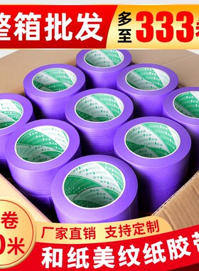 和纸美纹纸胶带紫色不留残胶高粘分色纸彩色汽车美容装修油漆用室