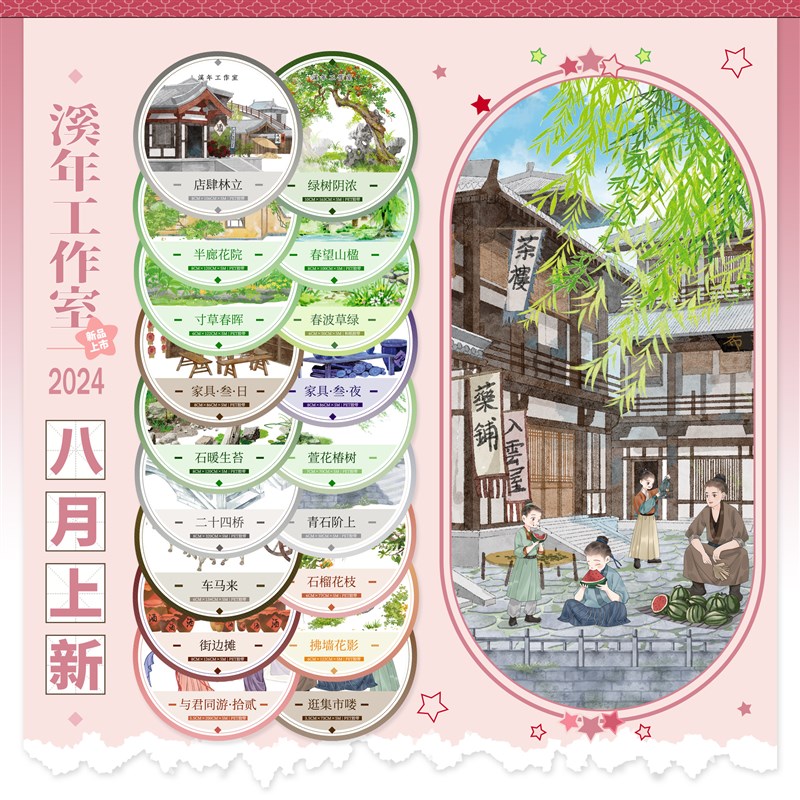 溪年八月石暖生苔寸草生晖青石阶上与君P12集市绿树阴浓