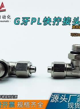 气动铜镀镍快拧gPL8-02G旋转弯头外螺纹360度万向接头G1/4免生料