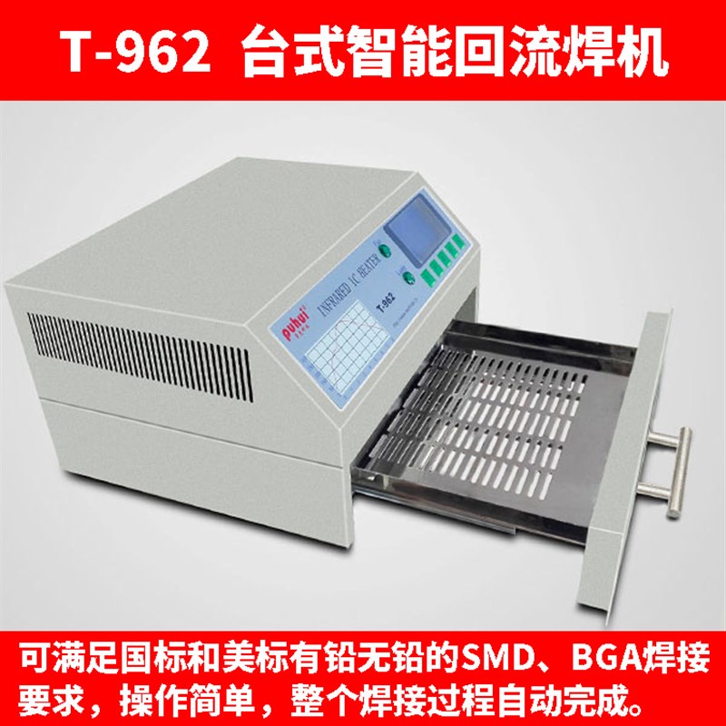 普惠小型智能回流焊机T962 回流焊T962PA 另有套件焊接工具