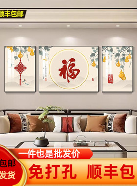 五福临门客厅装饰画新中式福字三联画沙发背景墙挂画高档大气壁画