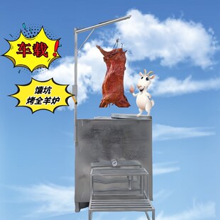 车载新疆b馕坑烤全羊腿羊排烤鸡烤乳猪架子肉碳烤烧烤炉自动全羊